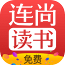 連尚免費(fèi)讀書(shū)APP