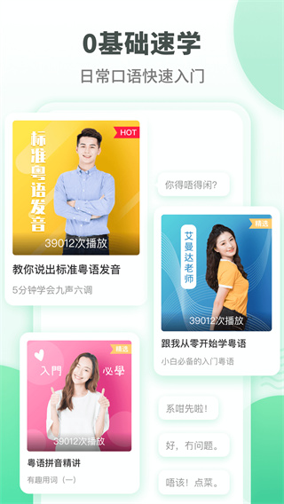 粵語(yǔ)學(xué)習(xí)通手機(jī)版
