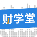 財(cái)學(xué)堂APP