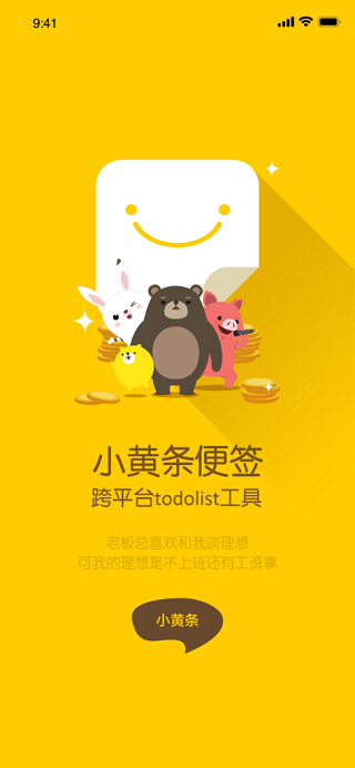 小黃條便簽app