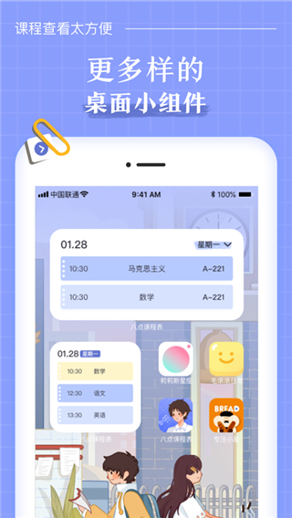 八點(diǎn)課程表APP