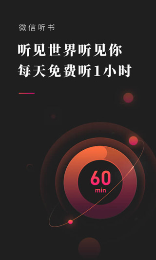 微信聽書免費(fèi)版