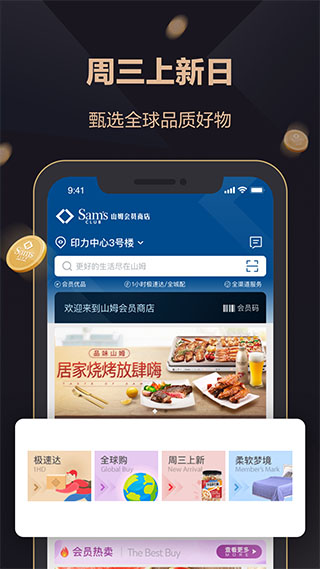 山姆會(huì)員商店APP
