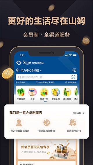 山姆會(huì)員商店APP
