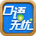 口語(yǔ)無(wú)憂APP最新版
