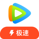 騰訊視頻極速版免費版