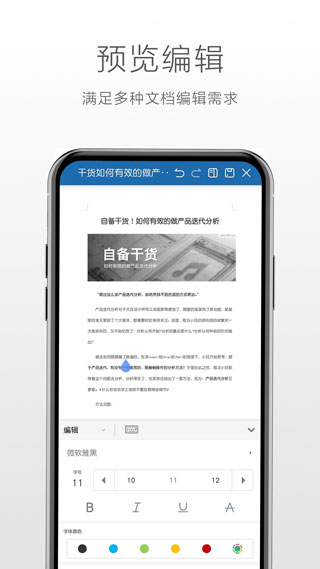 永中Office手機版