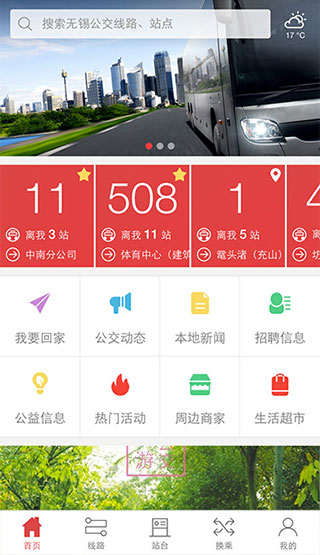 無錫智慧公交最新版