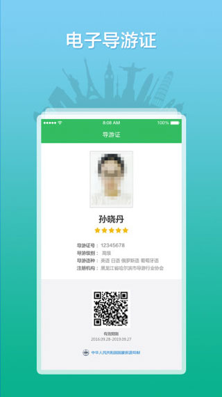 全國導游之家APP