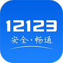 交警12123手機(jī)版
