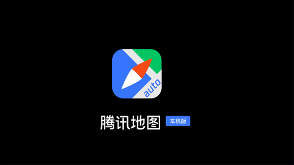 騰訊地圖車機(jī)版2022