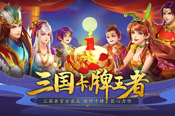 三國殺名將傳破解版