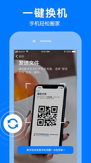手機(jī)克隆一鍵換機(jī)APP