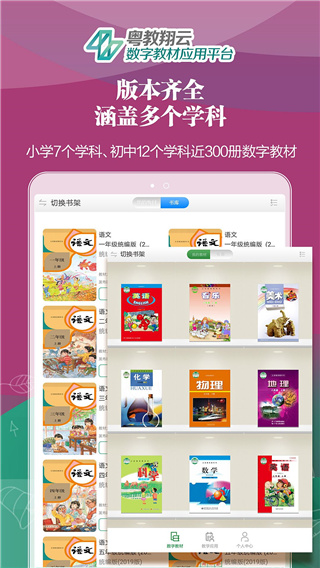 粵教翔云數(shù)字教材應用平臺app下載