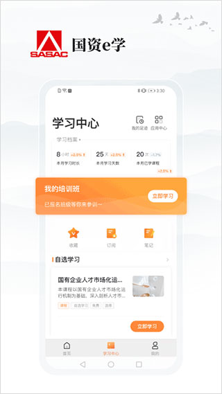 國(guó)資e學(xué)手機(jī)客戶端