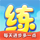 天天練樂樂課堂