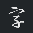 書(shū)法字典大全APP