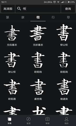 書(shū)法字典大全APP