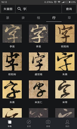 書(shū)法字典大全APP