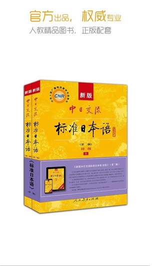 標準日本語app