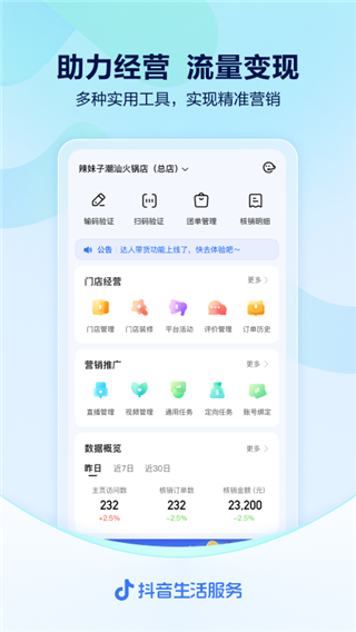 抖音來客商家經(jīng)營平臺(tái)