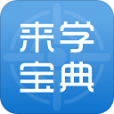 來學寶典職業(yè)資格考試