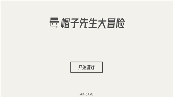 帽子先生大冒險