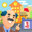 我要當(dāng)校長破解版