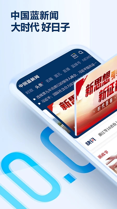 中國(guó)藍(lán)新聞APP