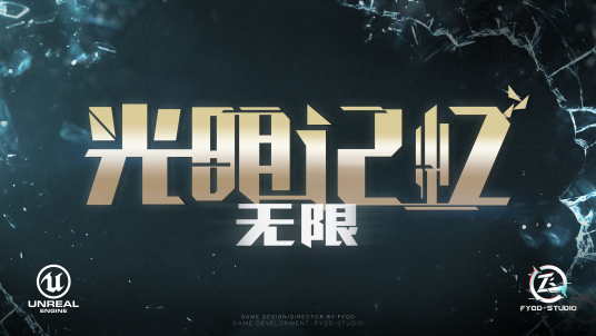 光明記憶無(wú)限終極版