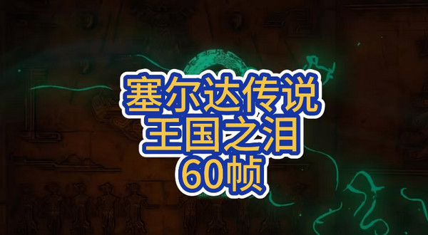 塞爾達(dá)傳說(shuō)王國(guó)之淚60幀補(bǔ)丁PC模擬器版使用教程