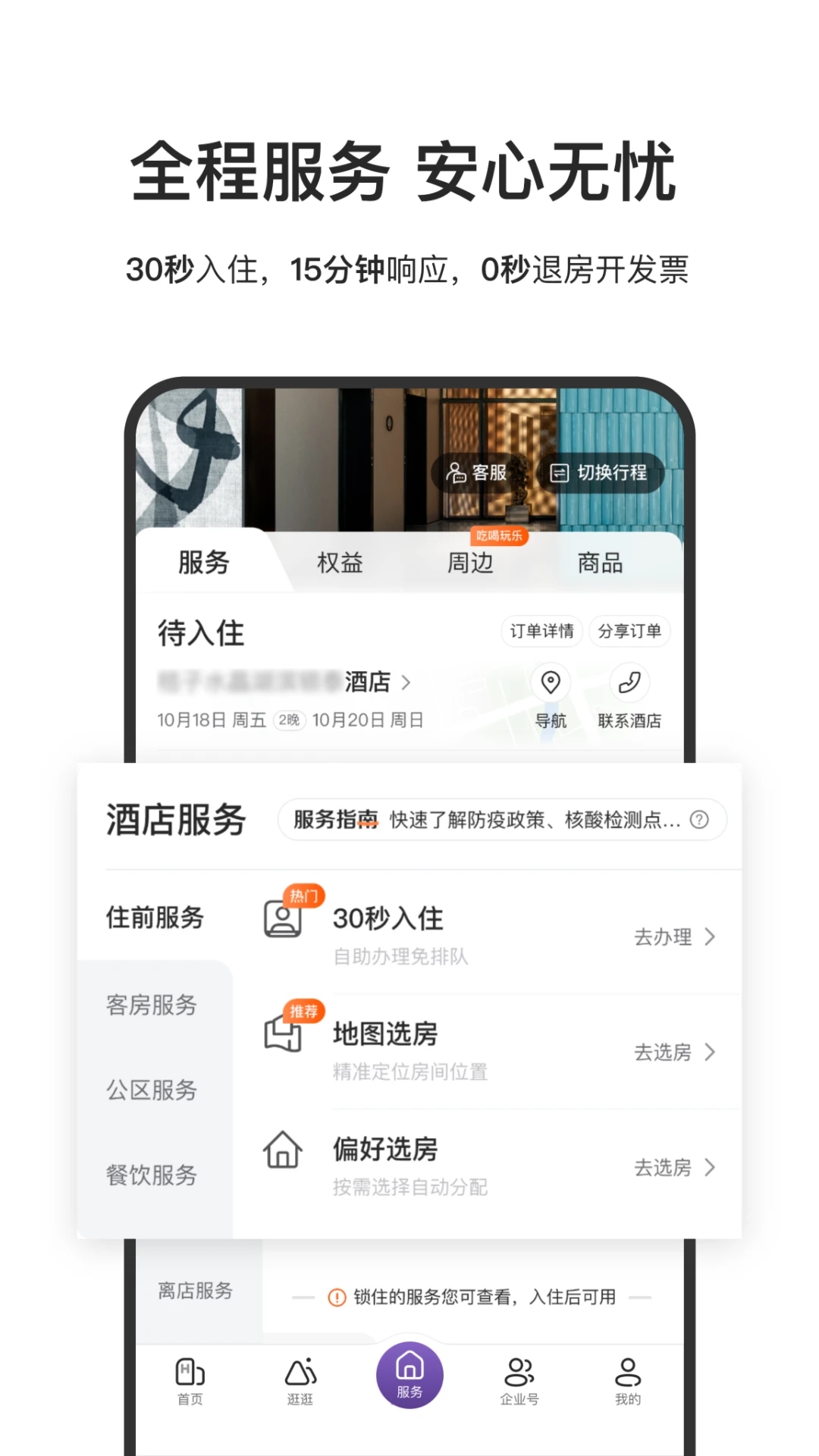 華住酒店預(yù)訂平臺(tái)