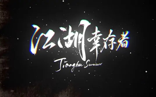 江湖幸存者十二項(xiàng)修改器