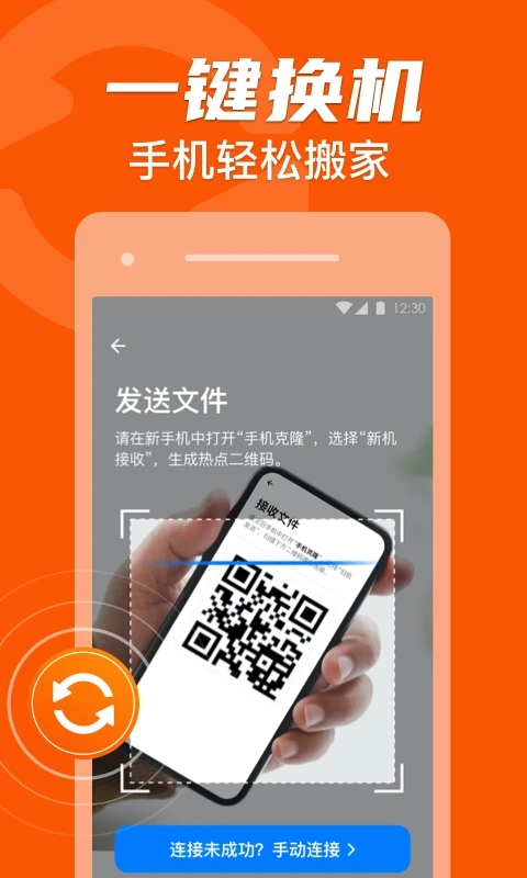 手機(jī)克隆(數(shù)據(jù)換機(jī)同步助手)