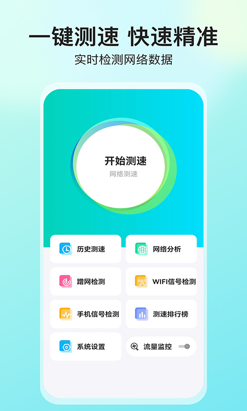 網(wǎng)絡(luò)測速大師APP