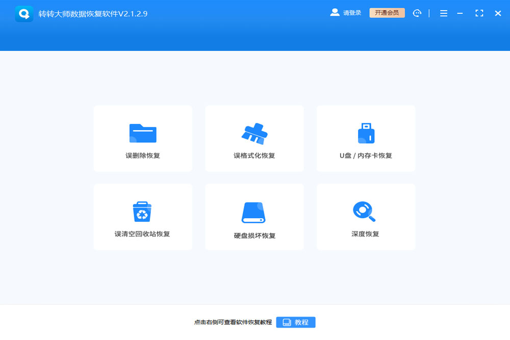 轉(zhuǎn)轉(zhuǎn)大師免費數(shù)據(jù)恢復軟件