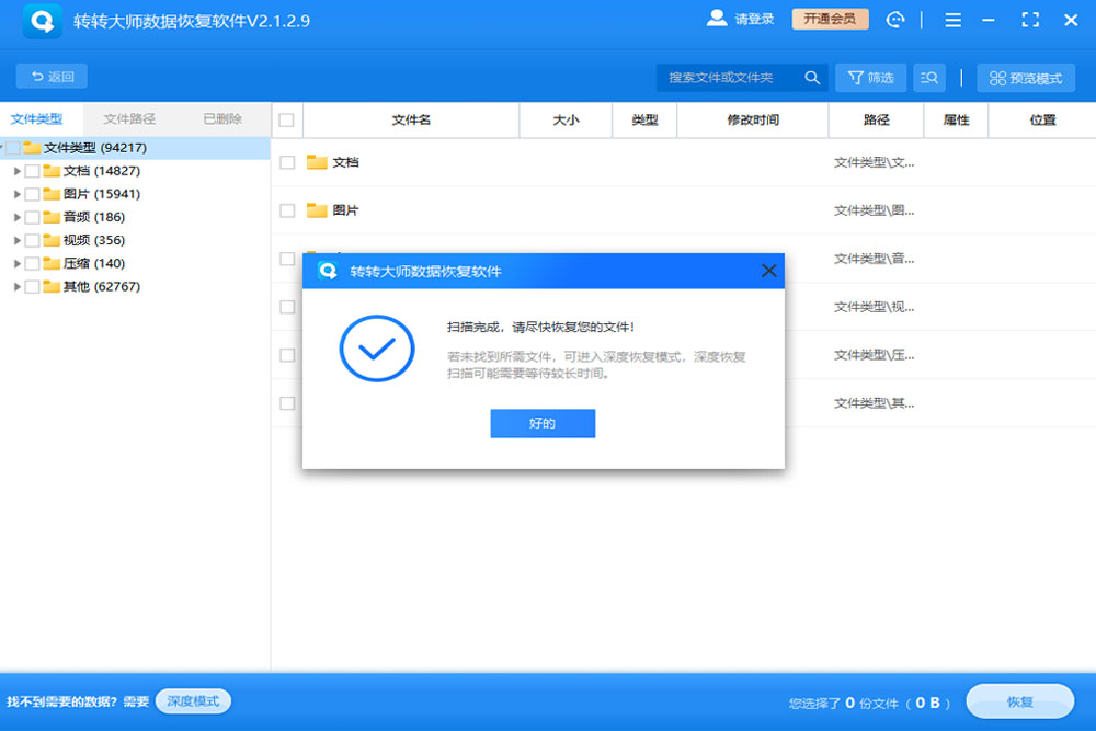 轉(zhuǎn)轉(zhuǎn)大師免費數(shù)據(jù)恢復軟件