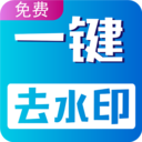 視頻無(wú)痕去水印APP免費(fèi)版
