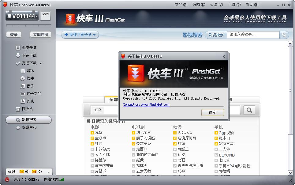 快車(chē)FlashGet電腦版