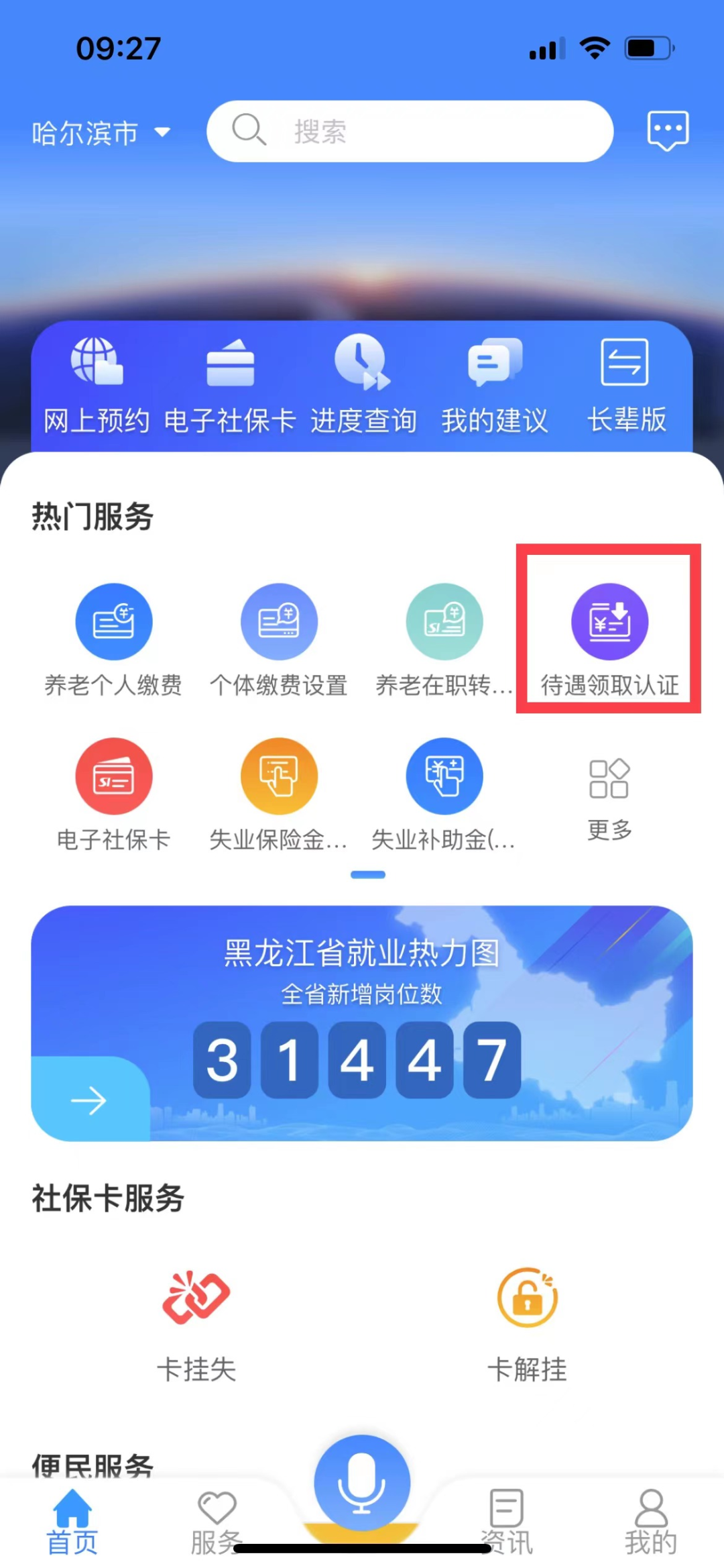 龍江人社APP人臉識別認(rèn)證