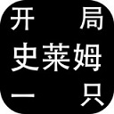 開局一只史萊姆無限轉生版