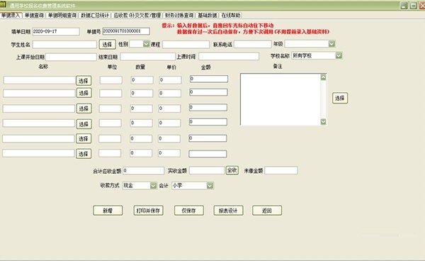 學(xué)校學(xué)生報(bào)名收費(fèi)管理系統(tǒng)軟件