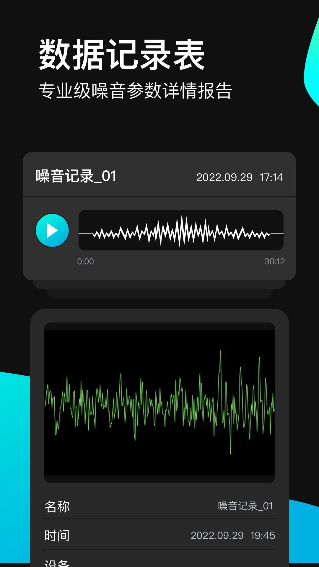 分貝測(cè)試儀APP