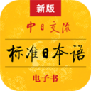 標(biāo)準(zhǔn)日本語電子書