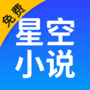星空免費(fèi)小說VIP版