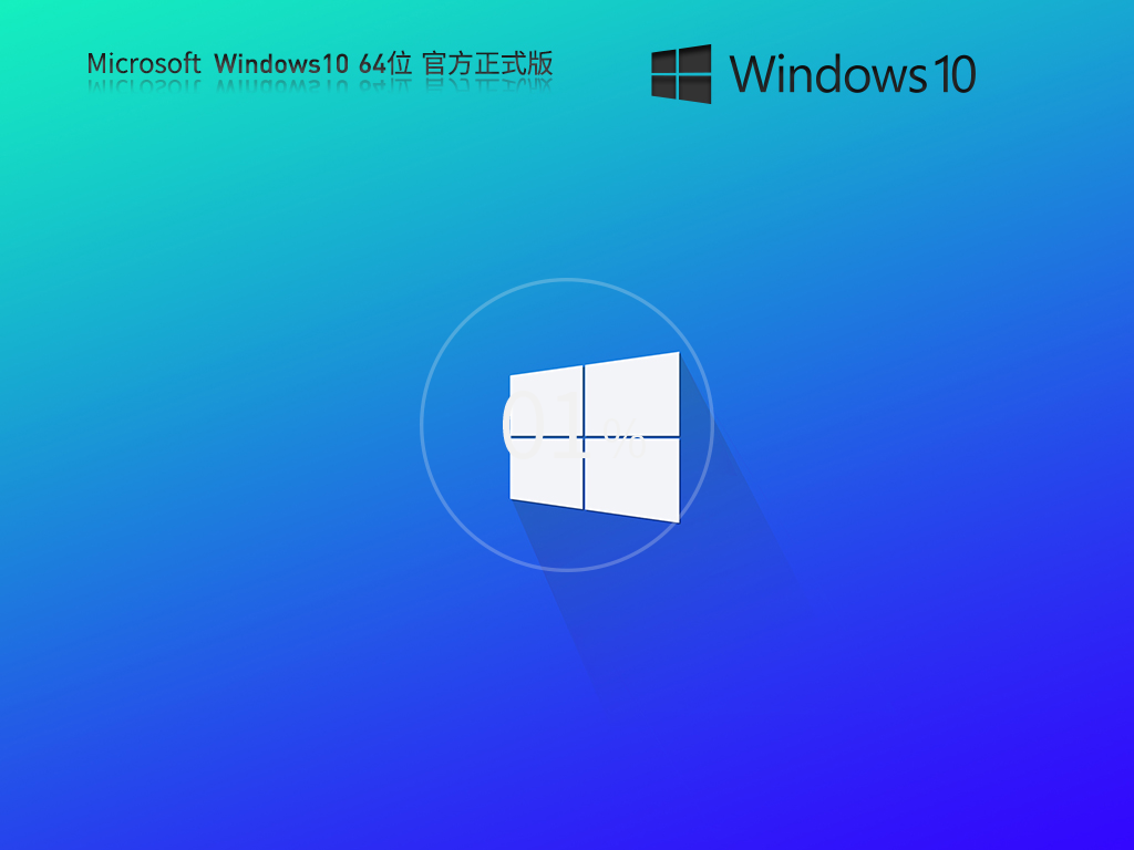 Win10下載安裝2024|Win10專業(yè)版系統(tǒng)鏡像自動(dòng)激活[64位] V2024.2最新版