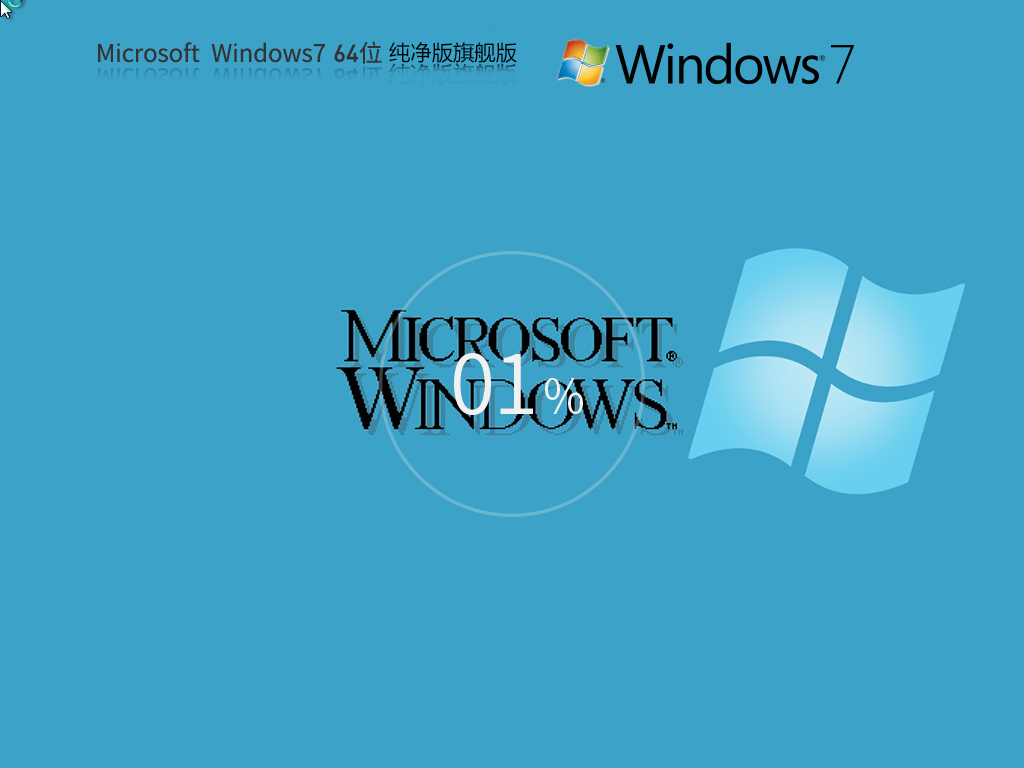 Win7下載純凈版