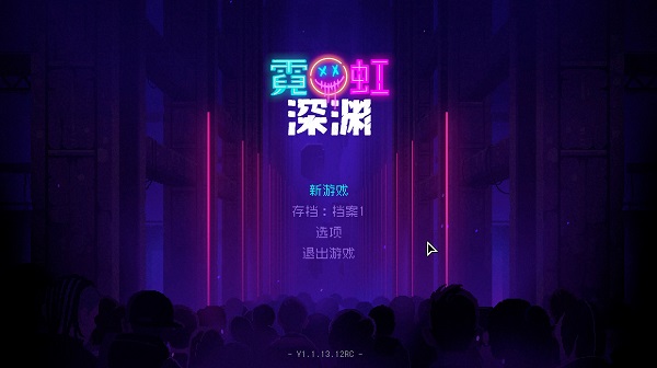 霓虹深淵中文版