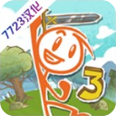 畫個火柴人3最新版