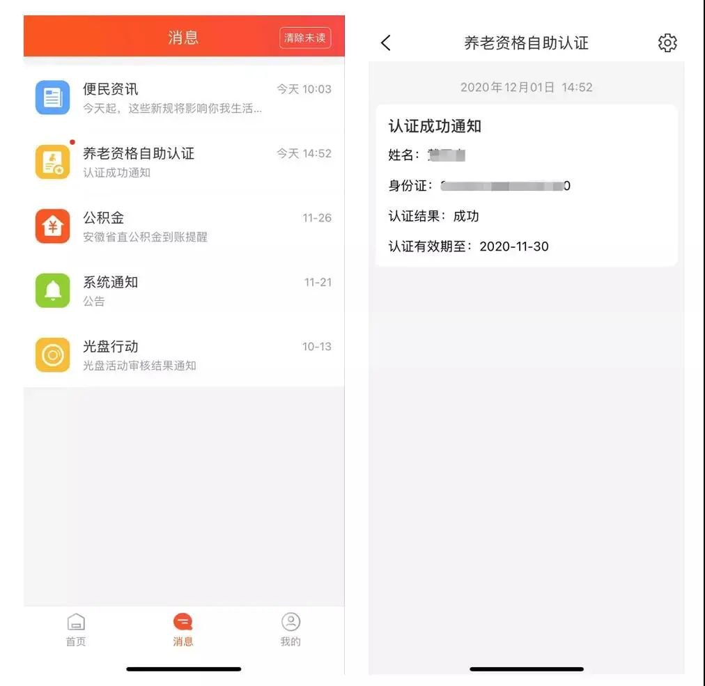 皖事通養(yǎng)老待遇領取資格認證操作流程